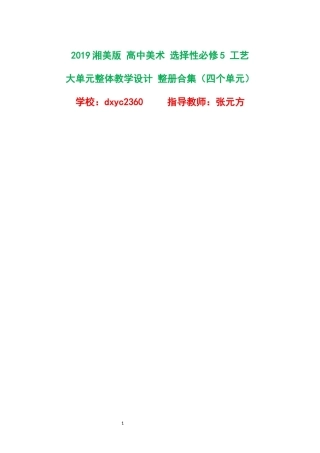 2019湘美版高中美术选择性必修5工艺大单元整体教学设计整册合集四个单元.docx
