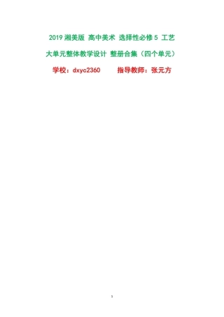 2019湘美版高中美术选择性必修5工艺大单元整体教学设计整册合集四个单元.pdf
