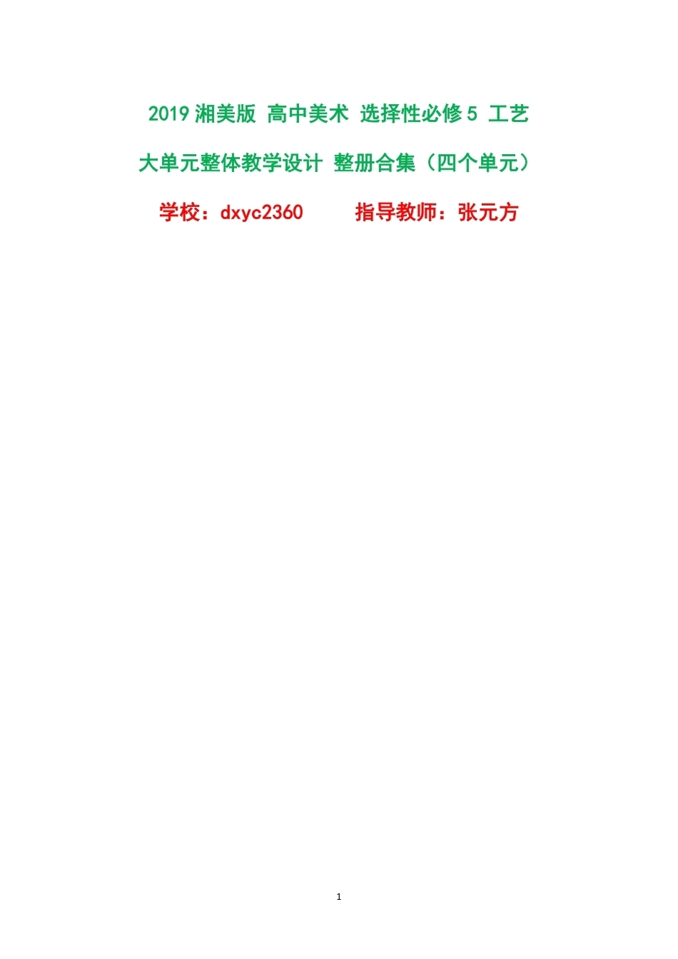 2019湘美版高中美术选择性必修5工艺大单元整体教学设计整册合集四个单元.pdf_第1页