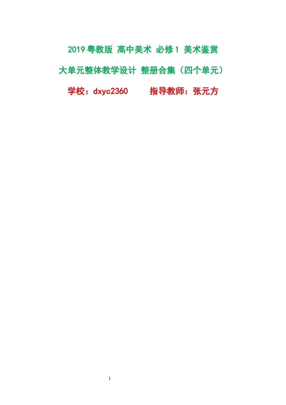 2019粤教版高中美术必修1美术鉴赏大单元整体教学设计整册合集四个单元.docx_第1页