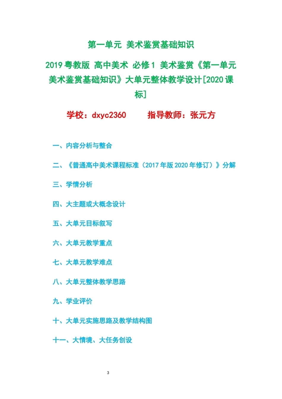 2019粤教版高中美术必修1美术鉴赏大单元整体教学设计整册合集四个单元.docx_第3页