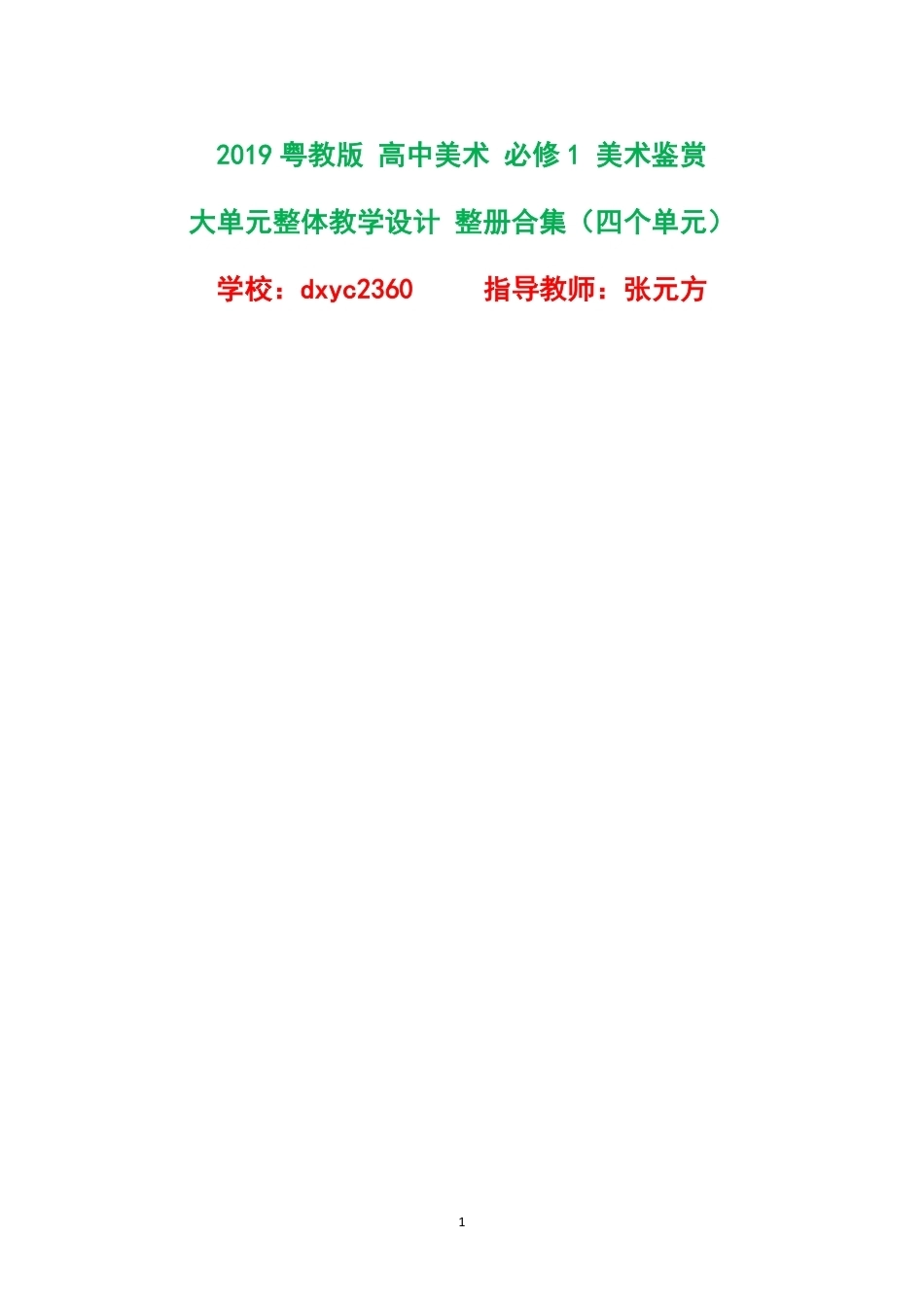 2019粤教版高中美术必修1美术鉴赏大单元整体教学设计整册合集四个单元.pdf_第1页