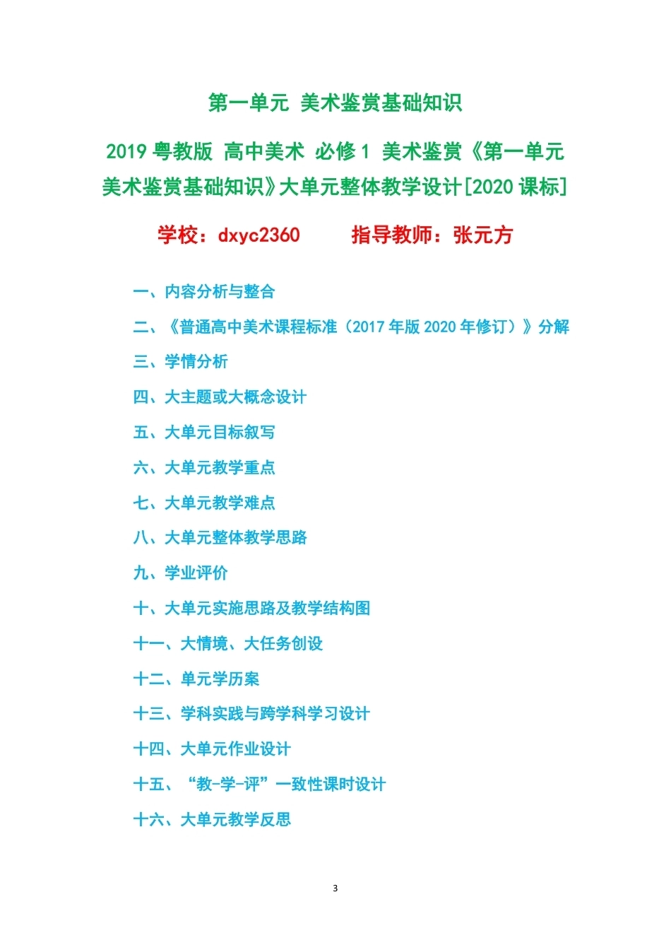 2019粤教版高中美术必修1美术鉴赏大单元整体教学设计整册合集四个单元.pdf_第3页