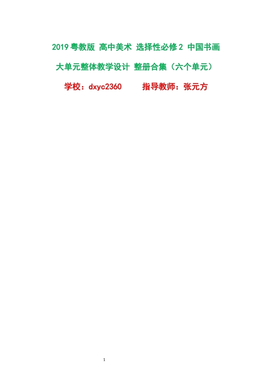 2019粤教版高中美术选择性必修2中国书画大单元整体教学设计整册合集六个单元.docx_第1页