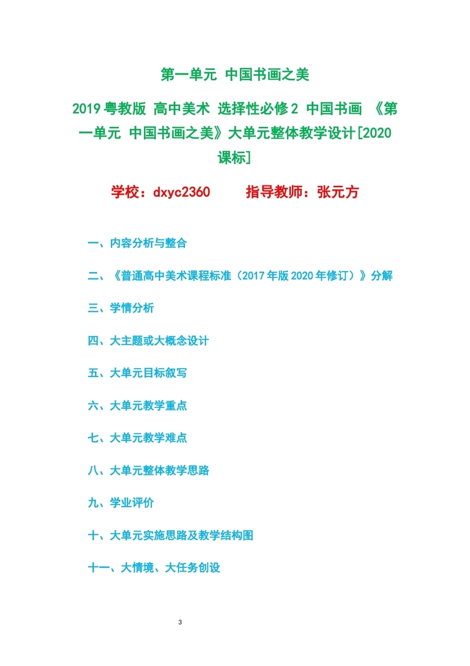 2019粤教版高中美术选择性必修2中国书画大单元整体教学设计整册合集六个单元.docx_第3页