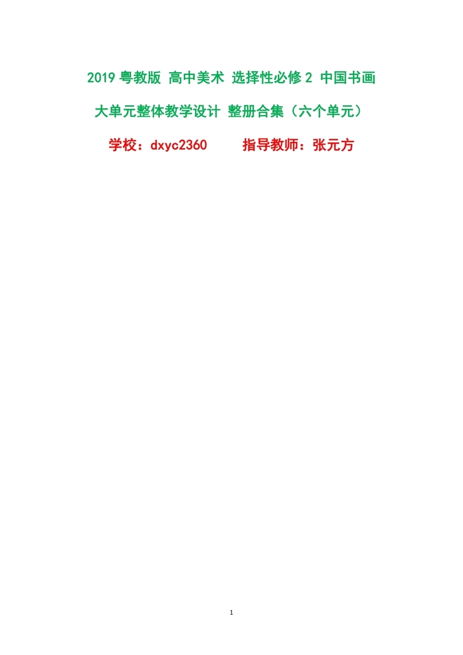 2019粤教版高中美术选择性必修2中国书画大单元整体教学设计整册合集六个单元.pdf_第1页