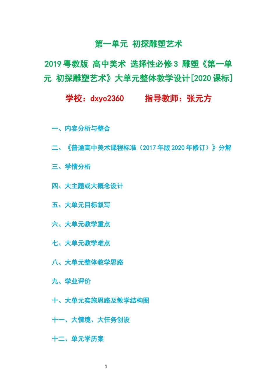2019粤教版高中美术选择性必修3雕塑大单元整体教学设计整册合集四个单元.docx_第3页