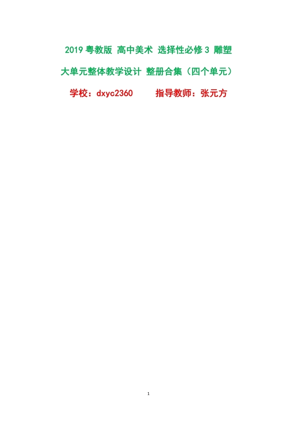 2019粤教版高中美术选择性必修3雕塑大单元整体教学设计整册合集四个单元.pdf_第1页
