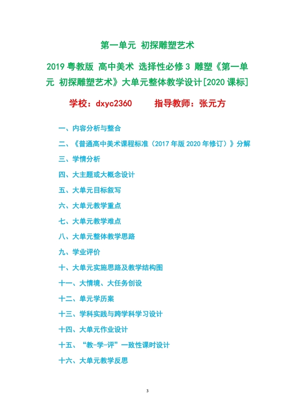 2019粤教版高中美术选择性必修3雕塑大单元整体教学设计整册合集四个单元.pdf_第3页