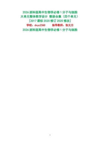 2026浙科版高中生物学必修1分子与细胞大单元整体教学设计整册合集四个单元.docx