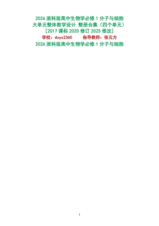 2026浙科版高中生物学必修1分子与细胞大单元整体教学设计整册合集四个单元.pdf