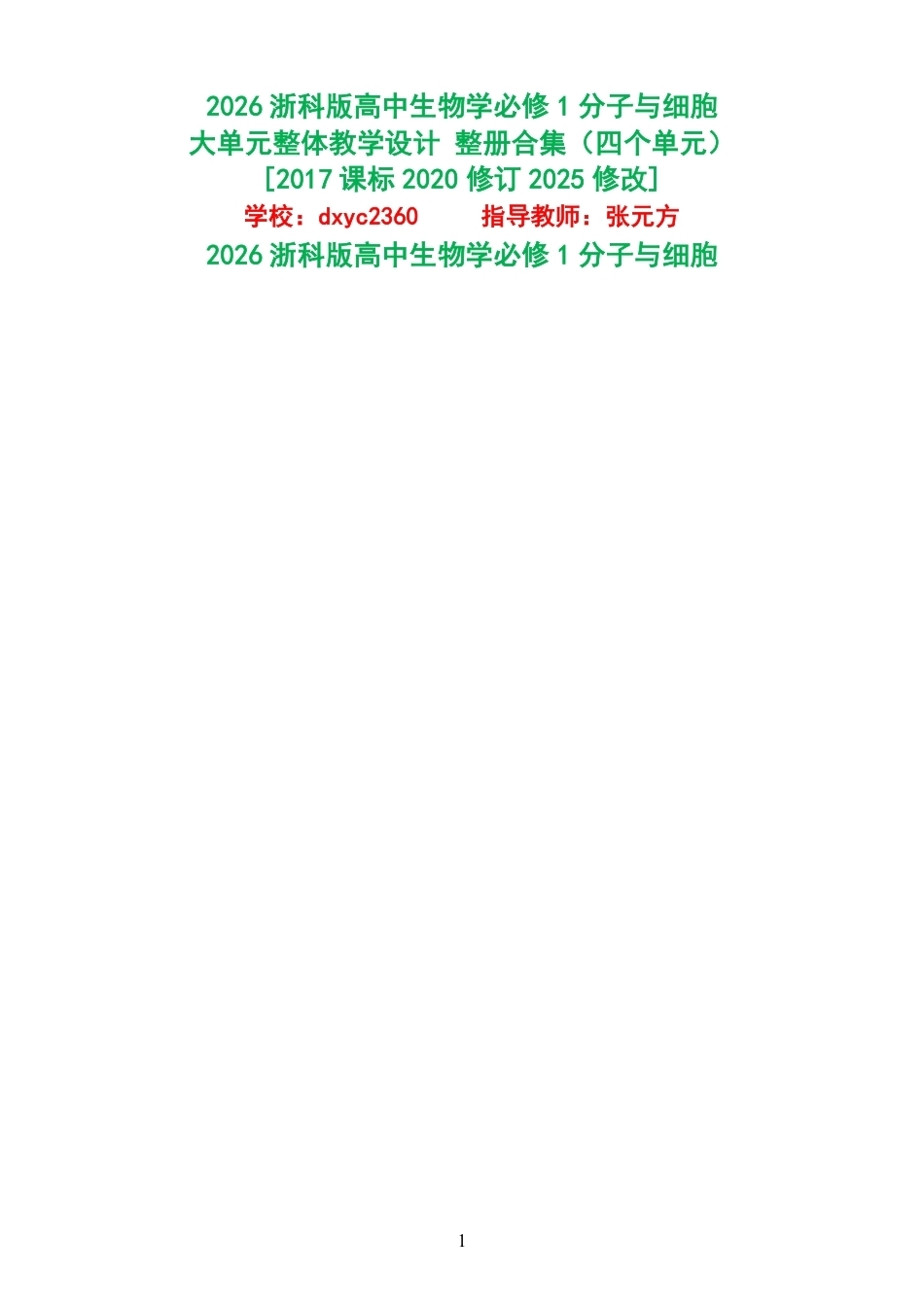 2026浙科版高中生物学必修1分子与细胞大单元整体教学设计整册合集四个单元.pdf_第1页