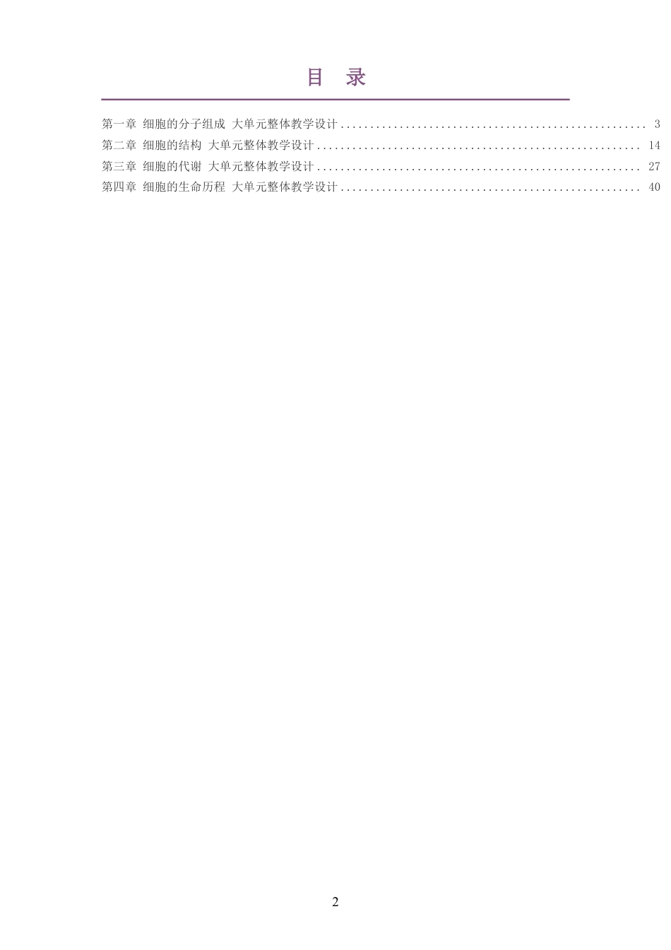 2026浙科版高中生物学必修1分子与细胞大单元整体教学设计整册合集四个单元.pdf_第2页