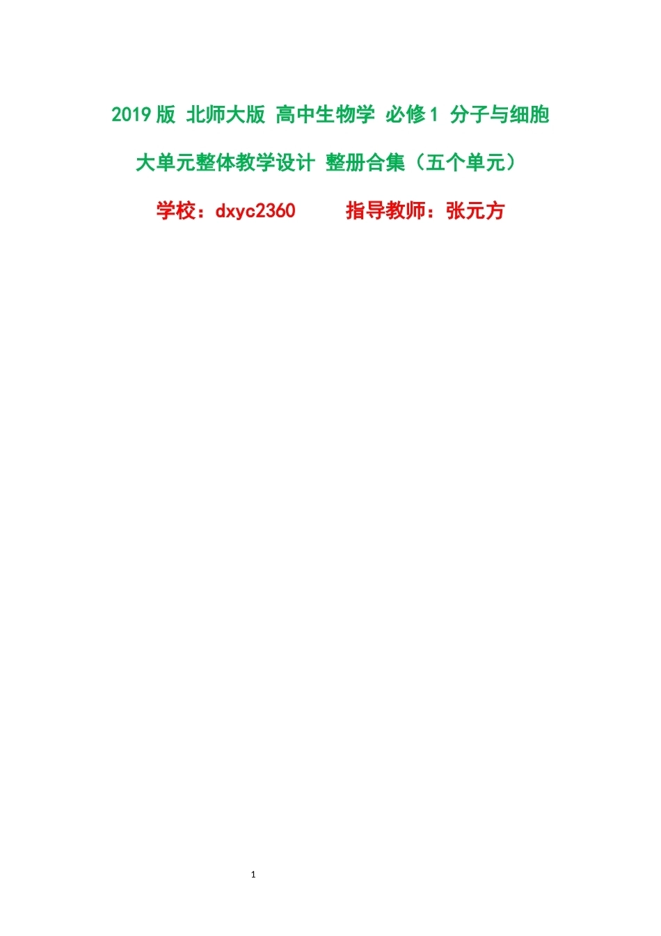 2019版北师大版高中生物学必修1分子与细胞大单元整体教学设计整册合集五个单元.docx_第1页