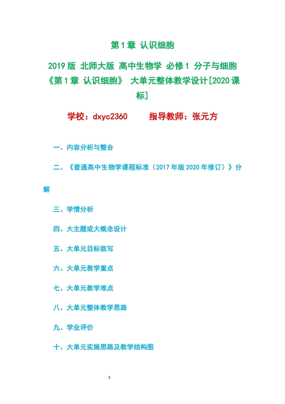 2019版北师大版高中生物学必修1分子与细胞大单元整体教学设计整册合集五个单元.docx_第3页