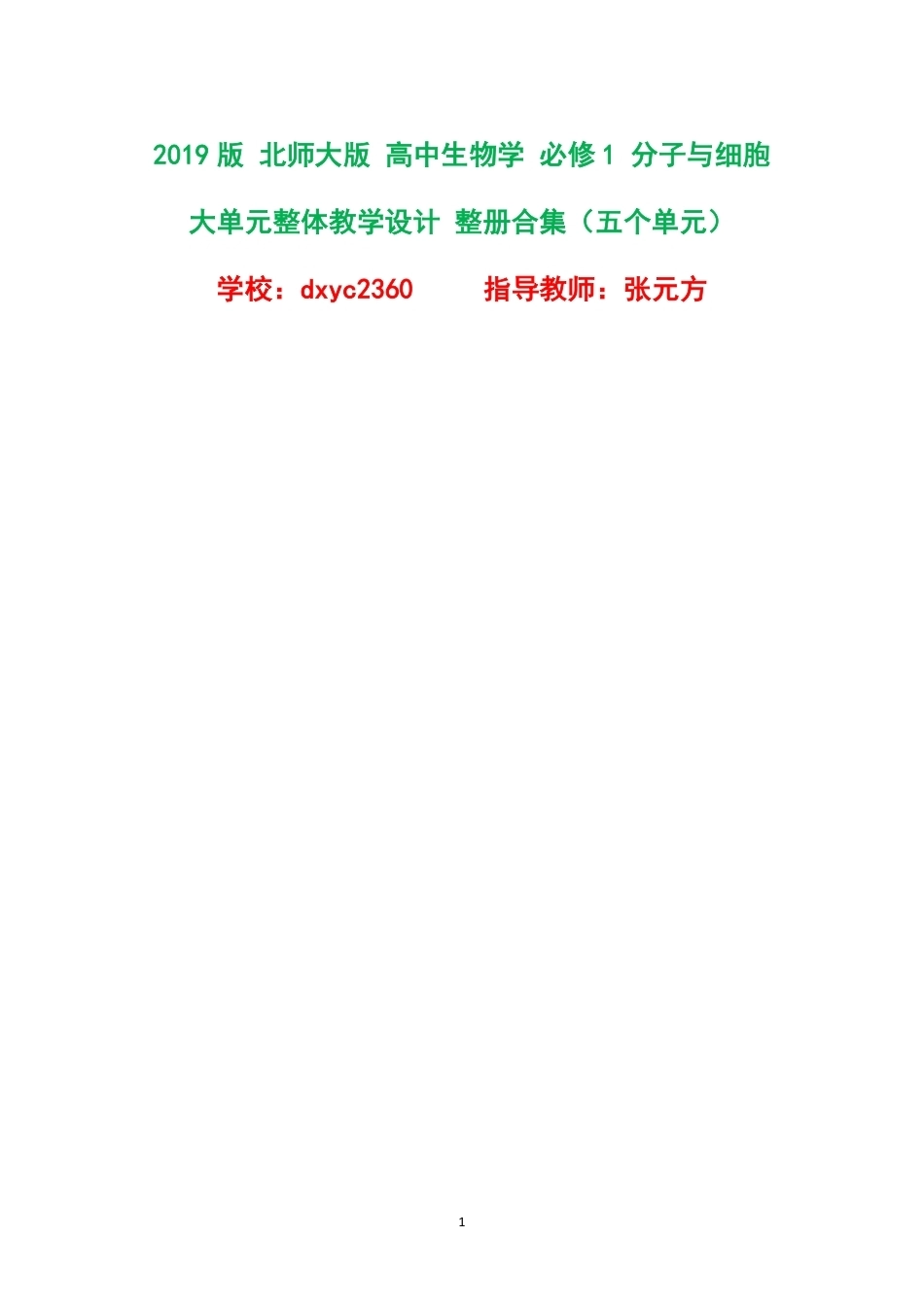 2019版北师大版高中生物学必修1分子与细胞大单元整体教学设计整册合集五个单元.pdf_第1页