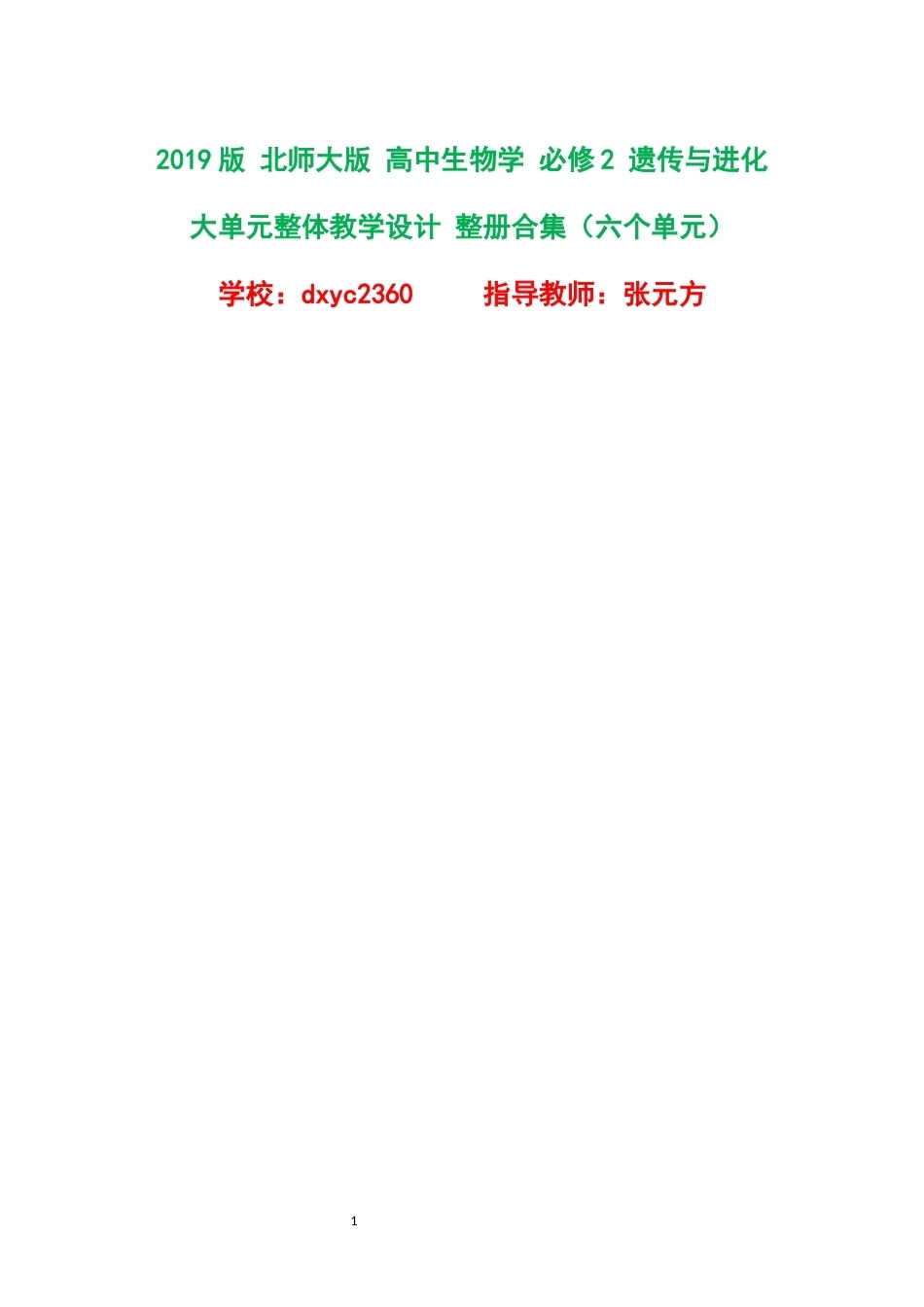 2019版北师大版高中生物学必修2遗传与进化大单元整体教学设计整册合集六个单元.docx_第1页