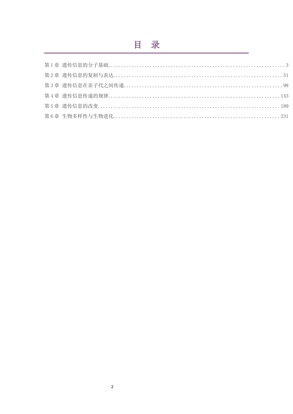 2019版北师大版高中生物学必修2遗传与进化大单元整体教学设计整册合集六个单元.docx_第2页