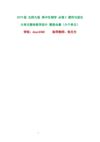 2019版北师大版高中生物学必修2遗传与进化大单元整体教学设计整册合集六个单元.docx