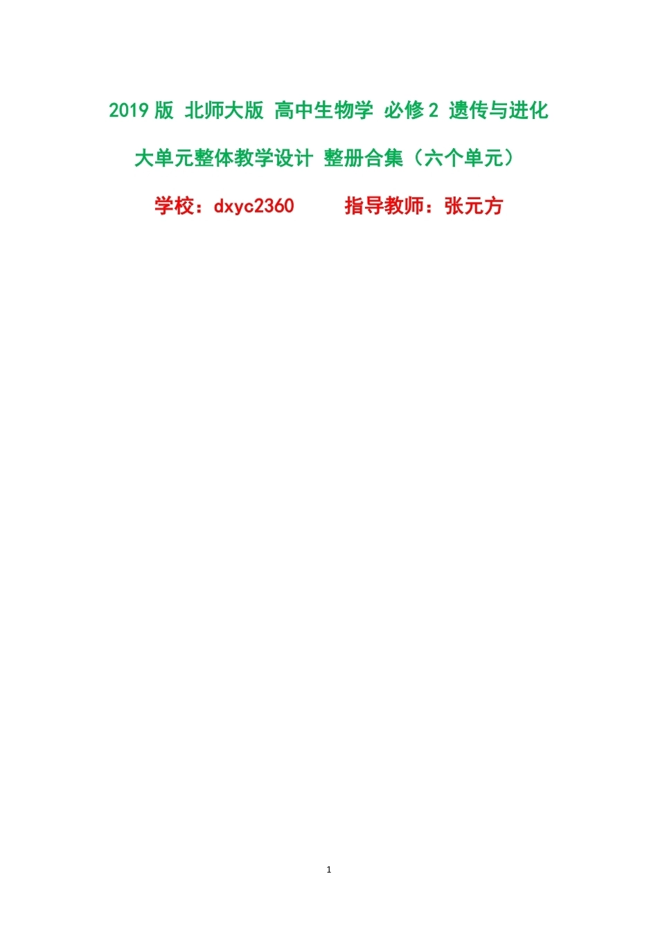 2019版北师大版高中生物学必修2遗传与进化大单元整体教学设计整册合集六个单元.pdf_第1页