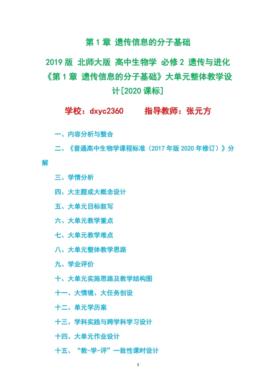 2019版北师大版高中生物学必修2遗传与进化大单元整体教学设计整册合集六个单元.pdf_第3页