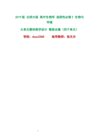 2019版北师大版高中生物学选择性必修2生物与环境大单元整体教学设计整册合集四个单元.docx