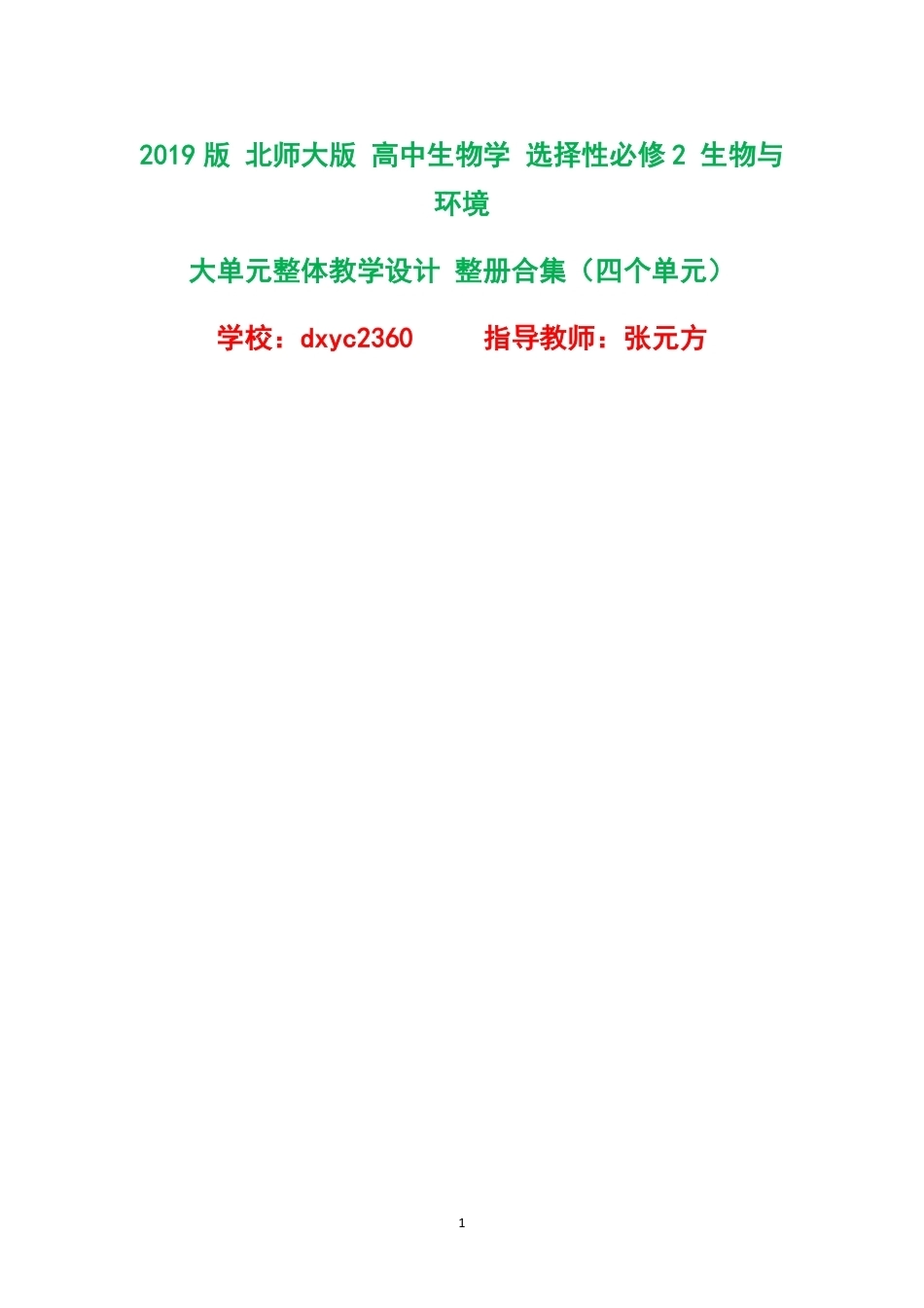 2019版北师大版高中生物学选择性必修2生物与环境大单元整体教学设计整册合集四个单元.pdf_第1页