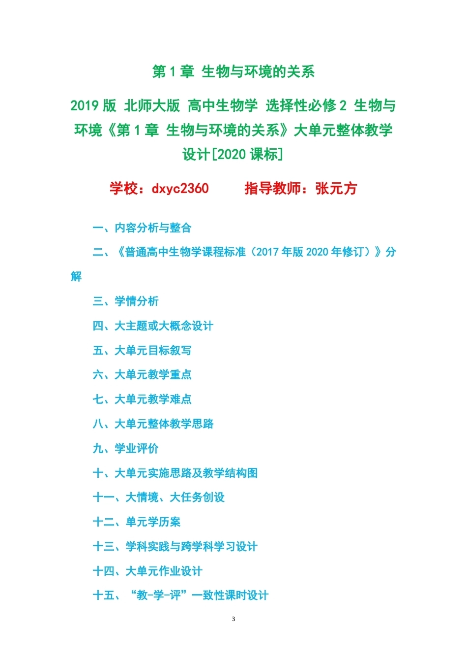 2019版北师大版高中生物学选择性必修2生物与环境大单元整体教学设计整册合集四个单元.pdf_第3页