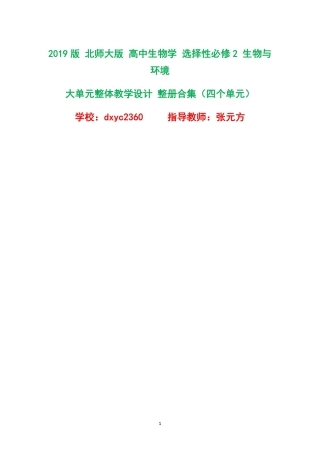 2019版北师大版高中生物学选择性必修2生物与环境大单元整体教学设计整册合集四个单元.pdf