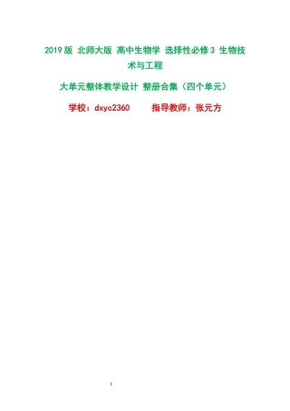 2019版北师大版高中生物学选择性必修3生物技术与工程大单元整体教学设计整册合集四个单元.docx