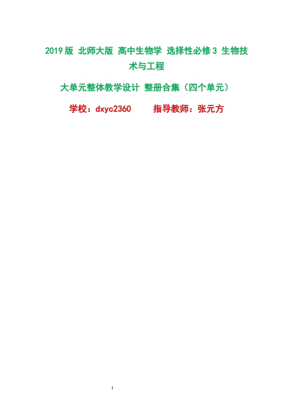2019版北师大版高中生物学选择性必修3生物技术与工程大单元整体教学设计整册合集四个单元.docx_第1页