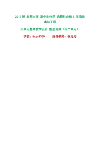 2019版北师大版高中生物学选择性必修3生物技术与工程大单元整体教学设计整册合集四个单元.pdf