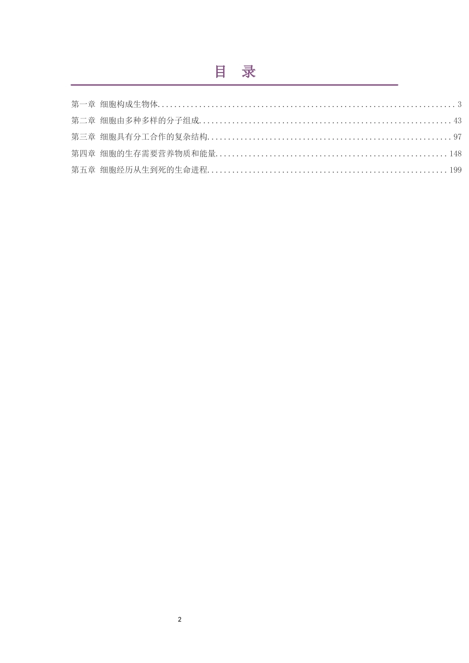 2019版沪科教版高中生物学必修1分子与细胞大单元整体教学设计整册合集五个单元.docx_第2页