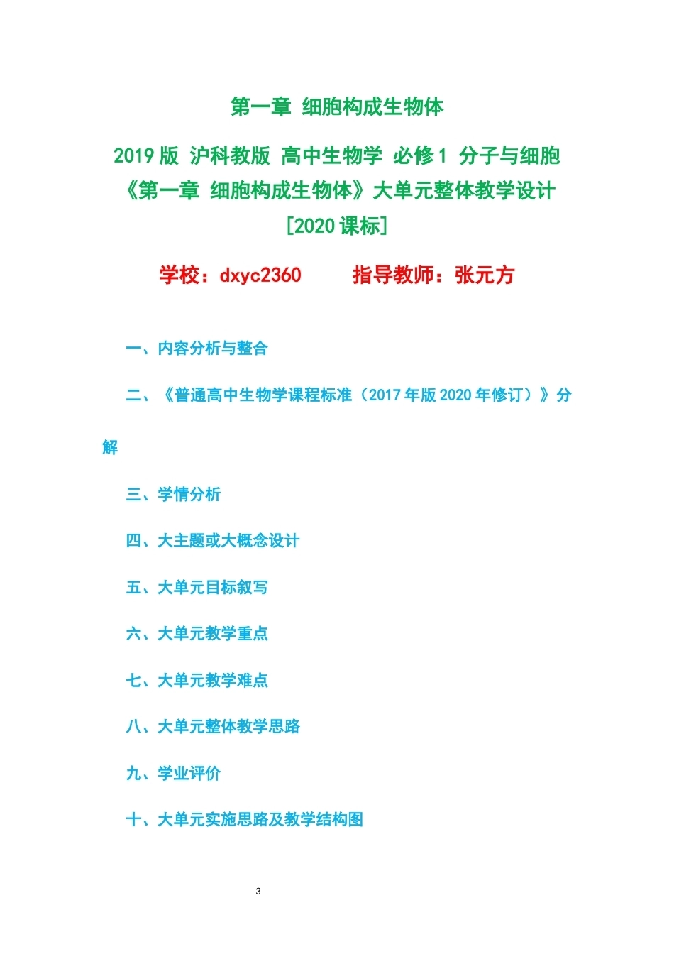 2019版沪科教版高中生物学必修1分子与细胞大单元整体教学设计整册合集五个单元.docx_第3页