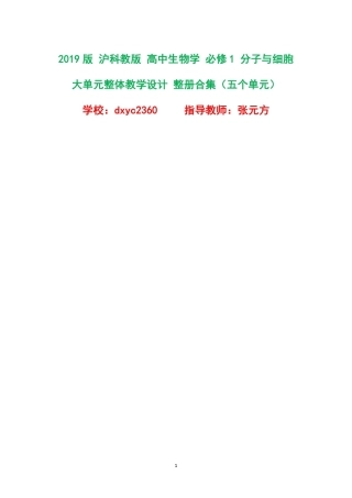 2019版沪科教版高中生物学必修1分子与细胞大单元整体教学设计整册合集五个单元.pdf