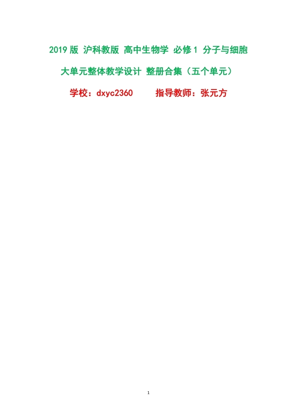2019版沪科教版高中生物学必修1分子与细胞大单元整体教学设计整册合集五个单元.pdf_第1页