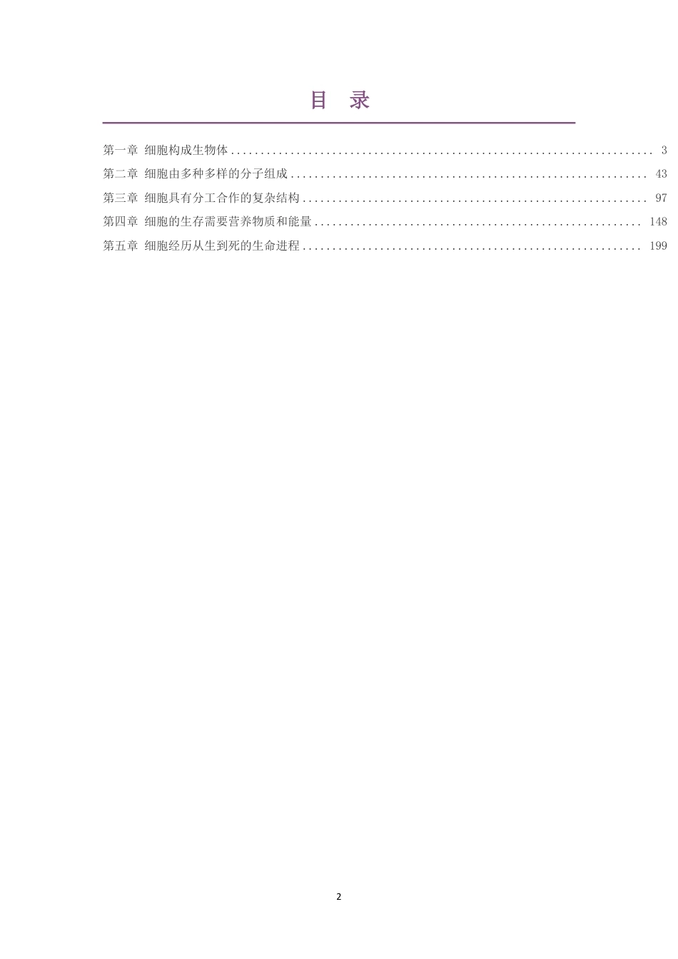 2019版沪科教版高中生物学必修1分子与细胞大单元整体教学设计整册合集五个单元.pdf_第2页