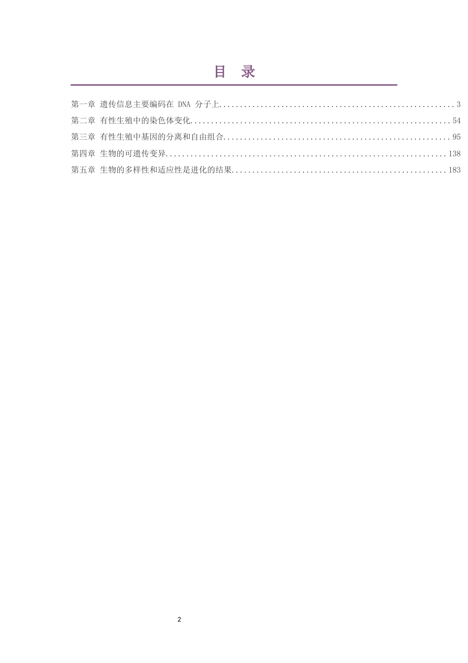 2019版沪科教版高中生物学必修2遗传与进化大单元整体教学设计整册合集五个单元.docx_第2页