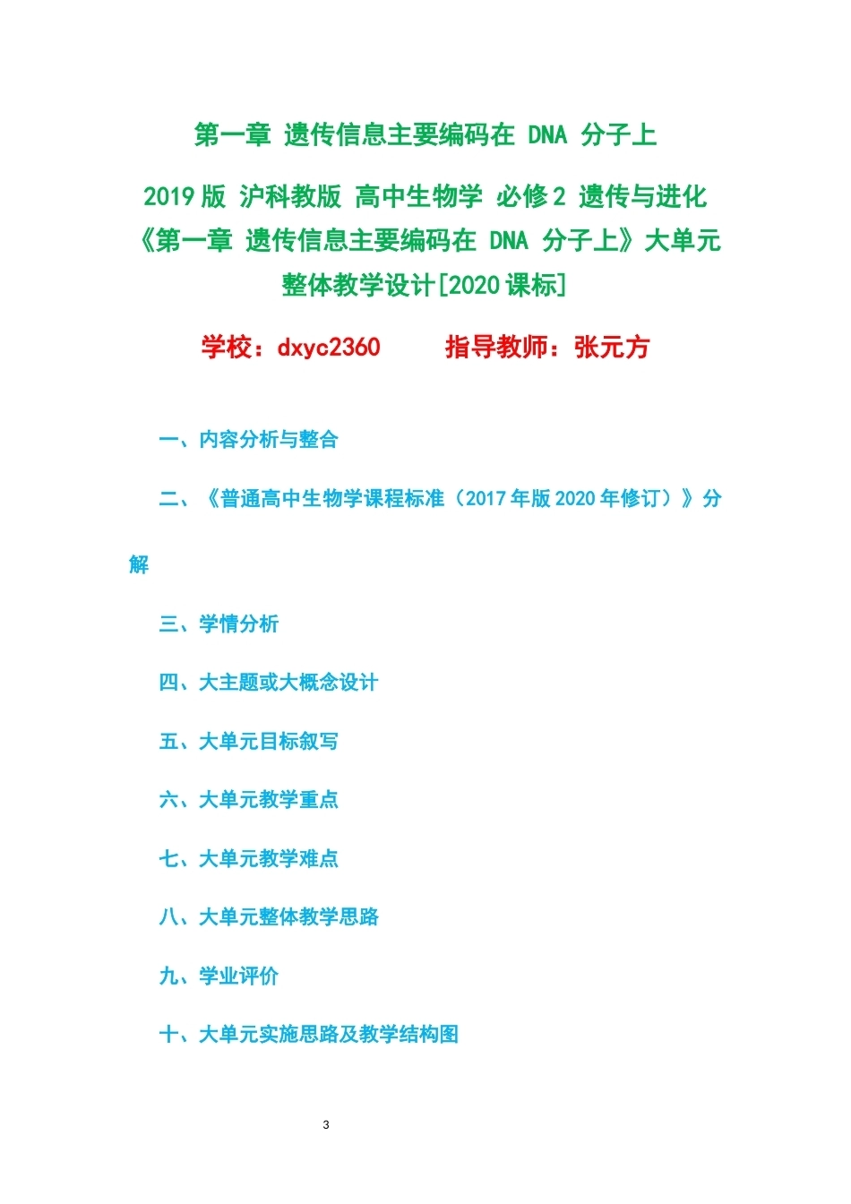 2019版沪科教版高中生物学必修2遗传与进化大单元整体教学设计整册合集五个单元.docx_第3页
