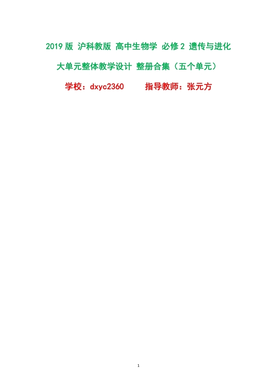 2019版沪科教版高中生物学必修2遗传与进化大单元整体教学设计整册合集五个单元.pdf_第1页