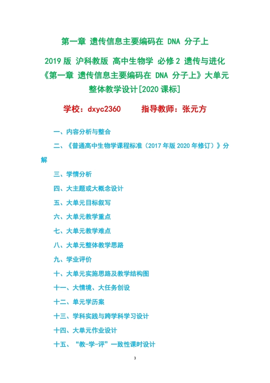 2019版沪科教版高中生物学必修2遗传与进化大单元整体教学设计整册合集五个单元.pdf_第3页