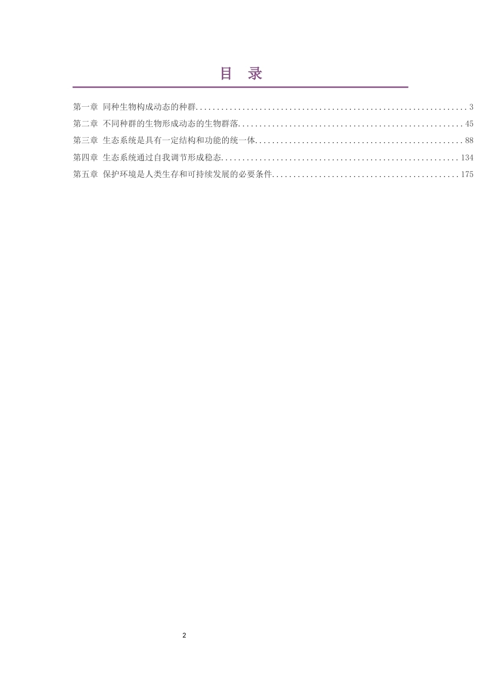 2019版沪科教版高中生物学选择性必修2生物与环境大单元整体教学设计整册合集五个单元.docx_第2页