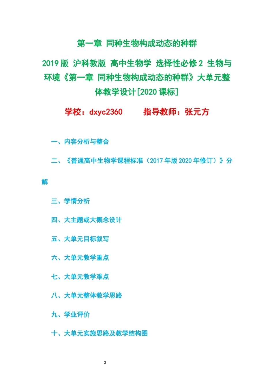 2019版沪科教版高中生物学选择性必修2生物与环境大单元整体教学设计整册合集五个单元.docx_第3页