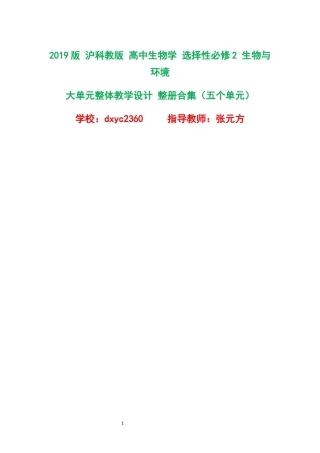 2019版沪科教版高中生物学选择性必修2生物与环境大单元整体教学设计整册合集五个单元.docx
