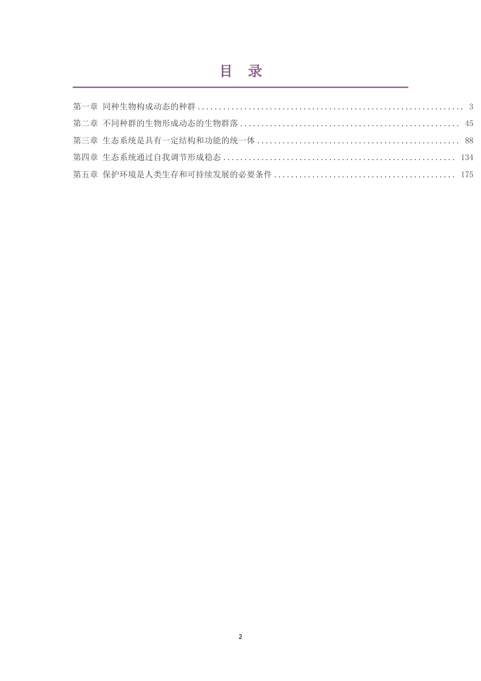 2019版沪科教版高中生物学选择性必修2生物与环境大单元整体教学设计整册合集五个单元.pdf_第2页