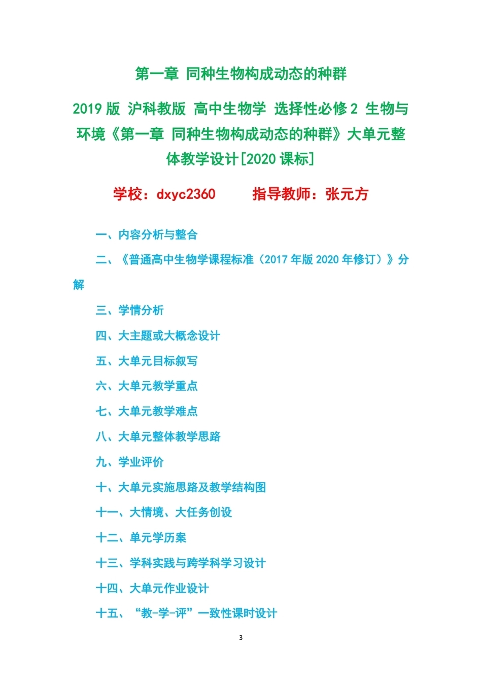 2019版沪科教版高中生物学选择性必修2生物与环境大单元整体教学设计整册合集五个单元.pdf_第3页