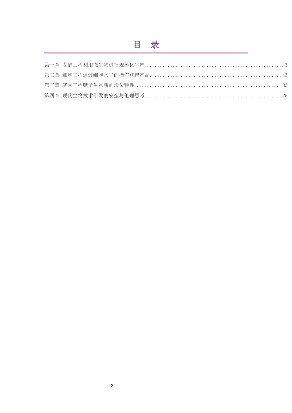 2019版沪科教版高中生物学选择性必修3生物技术与工程大单元整体教学设计整册合集四个单元.docx_第2页