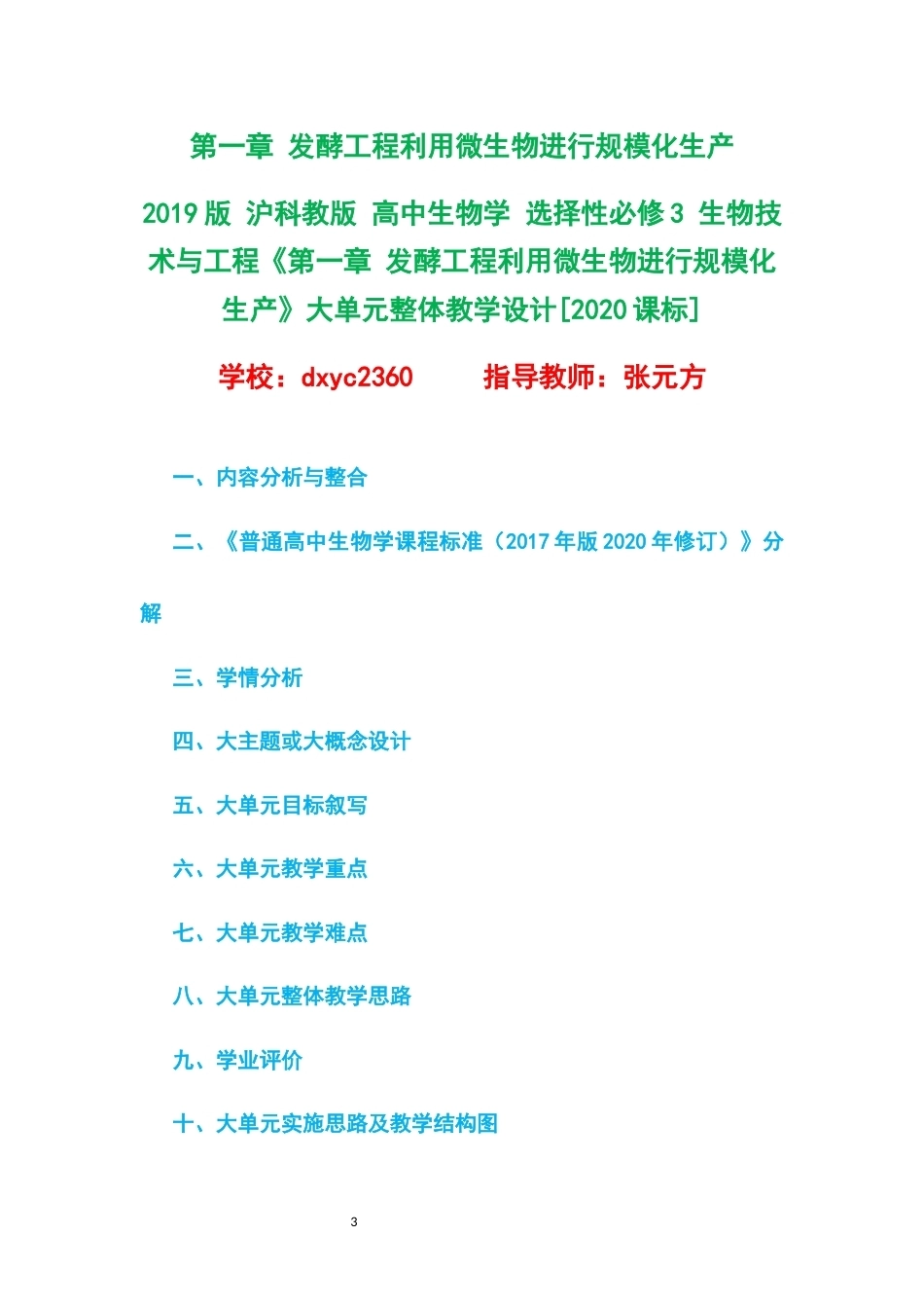 2019版沪科教版高中生物学选择性必修3生物技术与工程大单元整体教学设计整册合集四个单元.docx_第3页