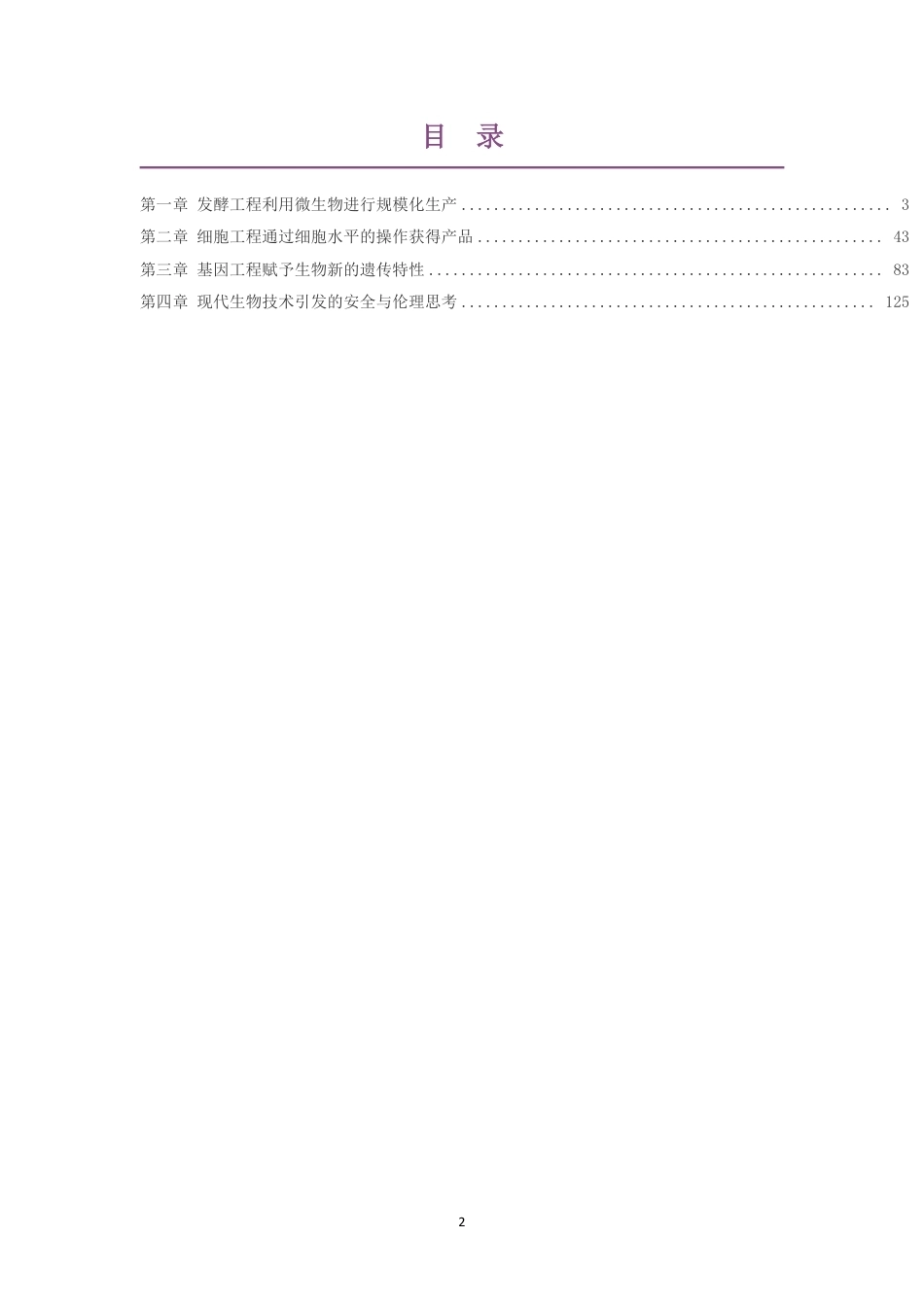 2019版沪科教版高中生物学选择性必修3生物技术与工程大单元整体教学设计整册合集四个单元.pdf_第2页