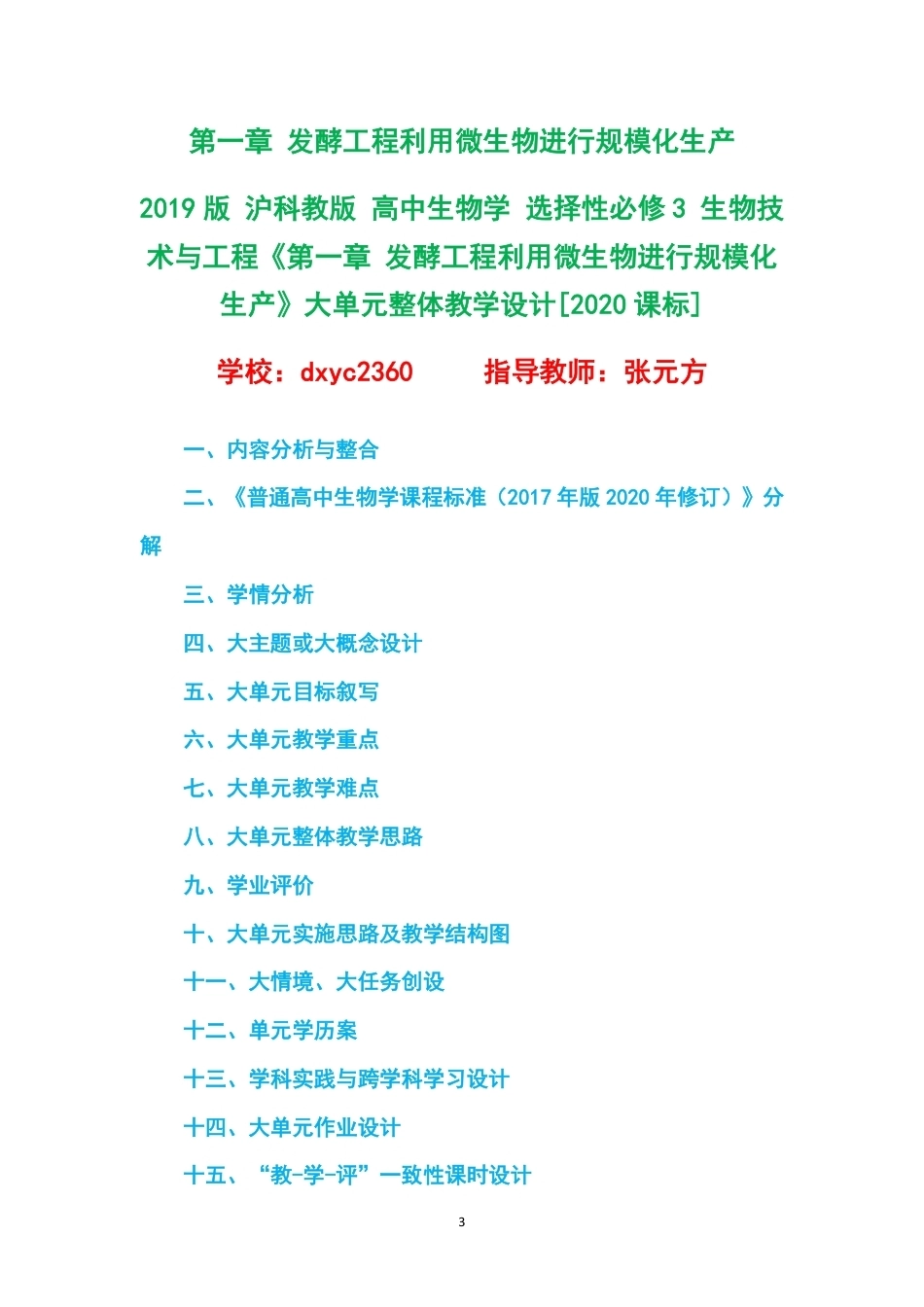 2019版沪科教版高中生物学选择性必修3生物技术与工程大单元整体教学设计整册合集四个单元.pdf_第3页
